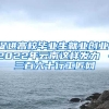 促进高校毕业生就业创业，2022年云南这样发力→－三百六十行工匠网