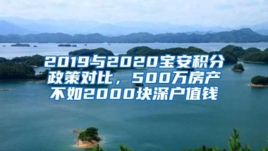 2019与2020宝安积分政策对比，500万房产不如2000块深户值钱