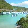 上海居转户2022年5月公示