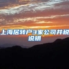 上海居转户3家公司并税说明