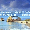 深圳10000名积分入户是怎样算分的、一图给你解释