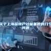 关于上海居转户社保基数的几个问题
