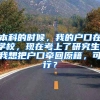 本科的时候，我的户口在学校，现在考上了研究生，我想把户口牵回原籍，可行？