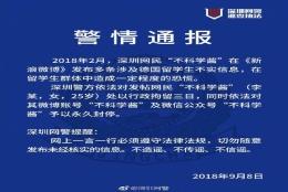深圳网民发布涉德国留学生谣言 被行拘3日并永久封号