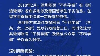 深圳网民发布涉德国留学生谣言 被行拘3日并永久封号