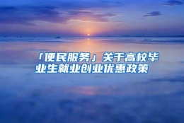 「便民服务」关于高校毕业生就业创业优惠政策