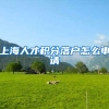 上海人才积分落户怎么申请