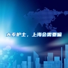 大专护士，上海会需要嘛