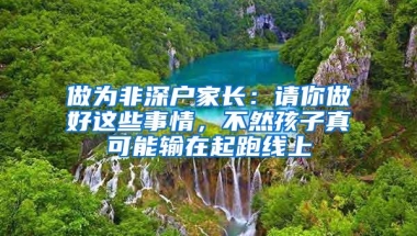 做为非深户家长：请你做好这些事情，不然孩子真可能输在起跑线上