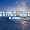 本科学历和研究生学历一起考上教师编，待遇晋升有区别嘛？