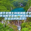 清华女博士到深圳育才中学当数学老师，她为何会作出这样的选择？