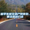 留学生提交落户预审后，要注意这几点