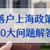 上海居转户、人才引进落户政策2022，这些问题一定要提前了解！