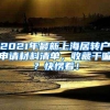 2021年最新上海居转户申请材料清单，收藏干嘛？快愣着！