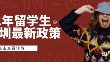 2022年留学生落户深圳最新政策（入户必读）