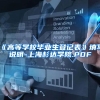 《高等学校毕业生登记表》填写说明-上海杉达学院.PDF