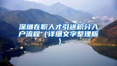 深圳在职人才引进积分入户流程（详细文字整理版）