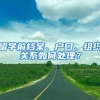 留学前档案、户口、组织关系如何处理？