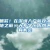 抓紧！在深圳入户新政落地之前，大专学历依然还有机会