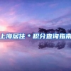 上海居住＊积分查询指南