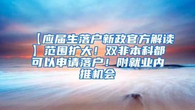 【应届生落户新政官方解读】范围扩大！双非本科都可以申请落户！附就业内推机会