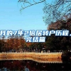 我的7年2倍居转户历程，完结篇