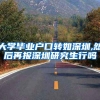 大学毕业户口转如深圳,然后再报深圳研究生行吗