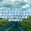 海外留学生想落户深圳需要满足哪些条件？美国留学回国入深户怎么办理？ 爱问知识人