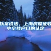 以案说法，上海房屋征收中空挂户口的认定