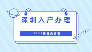 深圳入户办理2022年核准流程