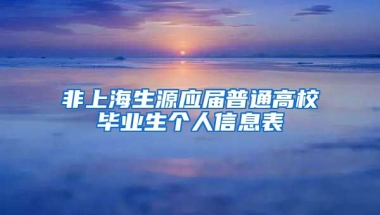 非上海生源应届普通高校毕业生个人信息表