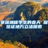 非深圳籍学生的春天 居住证地方立法探索