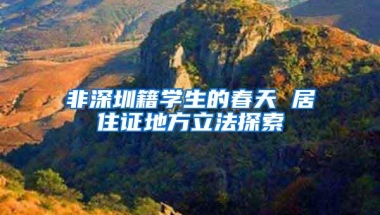 非深圳籍学生的春天 居住证地方立法探索