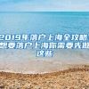 2019年落户上海全攻略！想要落户上海你需要先做这些