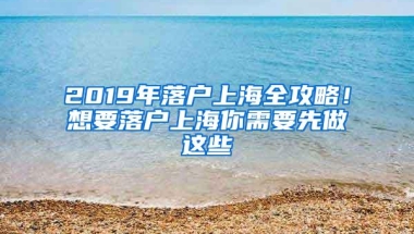 2019年落户上海全攻略！想要落户上海你需要先做这些