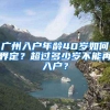 广州入户年龄40岁如何界定？超过多少岁不能再入户？