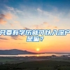 只要有学历就可以入深户是嘛？