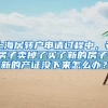 上海居转户申请过程中，老房子卖掉了买了新的房子，新的产证没下来怎么办？