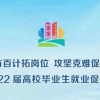 就业促进周｜上海大学2022届高校毕业生就业促进周系列活动预告