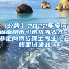 【公告】2022年度河南省南阳市引进优秀人才（非定向岗位硕士考生）在线面试通知