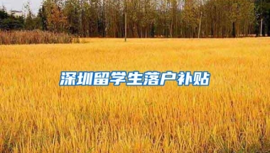深圳留学生落户补贴