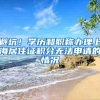 避坑！学历和职称办理上海居住证积分无法申请的情况