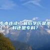 专本连读，最后学历是本科还是专科？