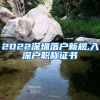2022深圳落户新规,入深户职称证书