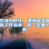 后海归时代，澳洲留学回国工作指南，你一定要了解