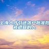上海人才引进落户批准后被退回的人