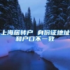 上海居转户 身份证地址和户口不一致