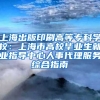 上海出版印刷高等专科学校：上海市高校毕业生就业指导中心人事代理服务综合指南