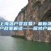 上海落户变容易？最新落户政策解读——居转户篇