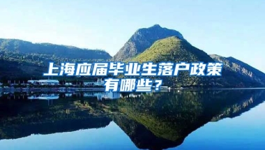 上海应届毕业生落户政策有哪些？